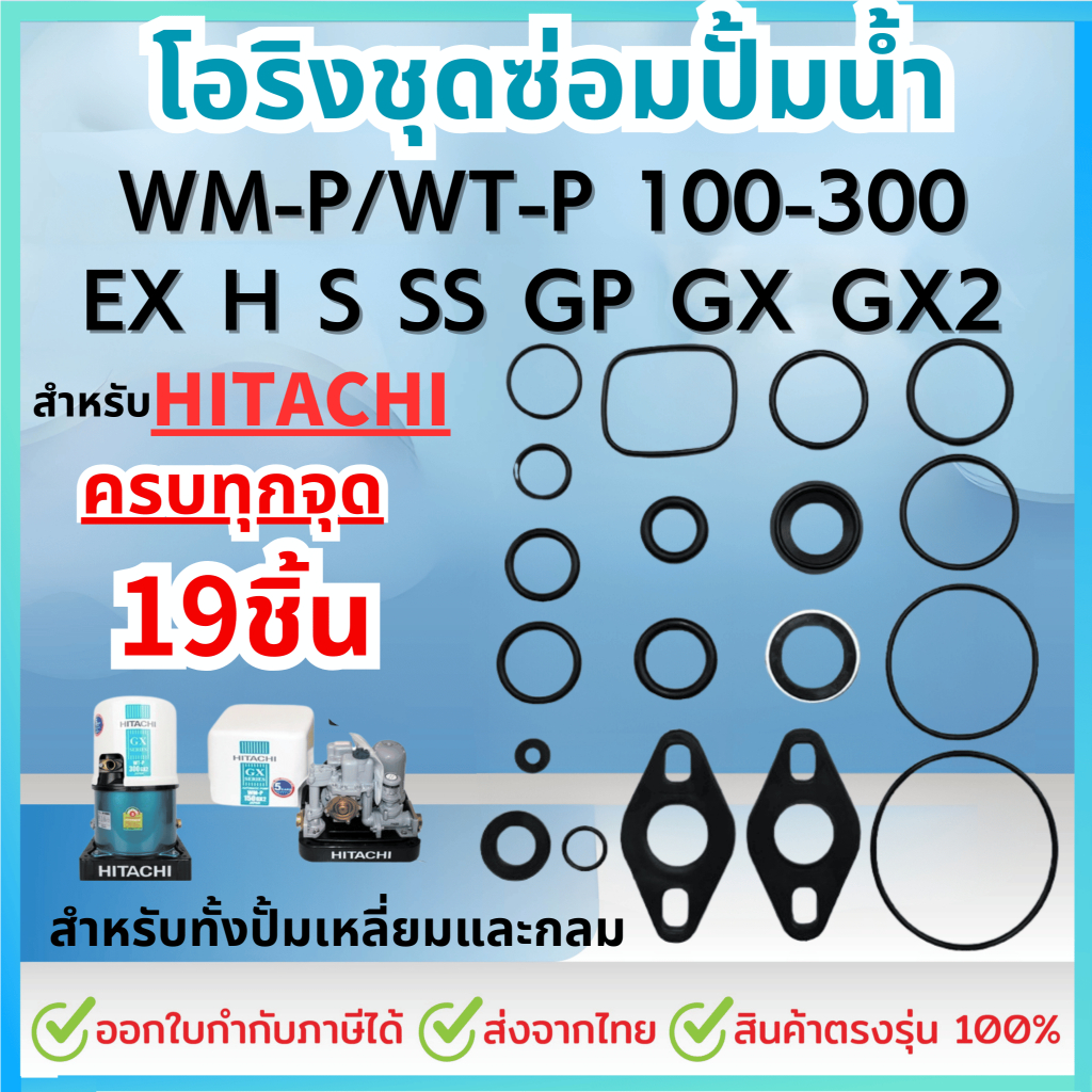 โอริงชุดซ่อมปั๊มน้ำ ชุดใหญ่ 19ชิ้น สำหรับ HITACHI ชุดปะเก็นโอริงซีลยาง รุ่นWT-P/WM-P 100,150,200,250