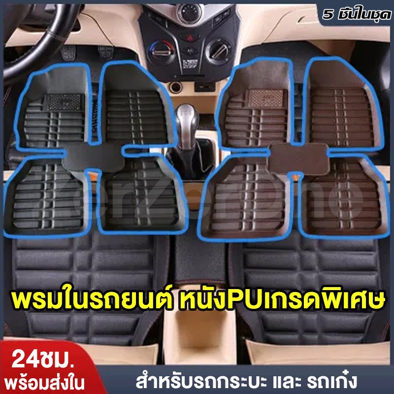 เลือกชุดสินค้าก่อนสั่งซื้อ พรมในรถยนต์CarMatsถาดรองพื้นรถยนต์ผลิตจากหนังPUขนาดฟรีไซส์แผ่นรองเท้ารถสำหรับรถกระบะและรถเก๋ง
