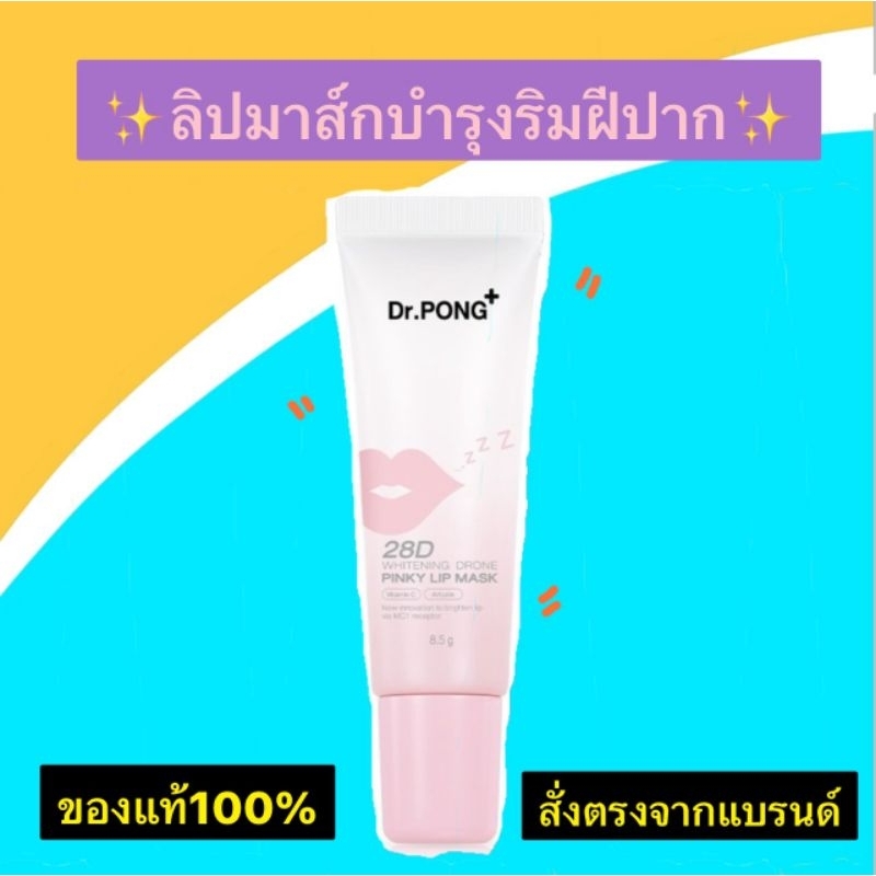 พร้อมส่ง* Dr.PONG 28D WHITENING DRONE PINKY LIP MASK ลิปมาส์กแก้ปากคล้ำ ปากชมพูดูอวบอิ่ม