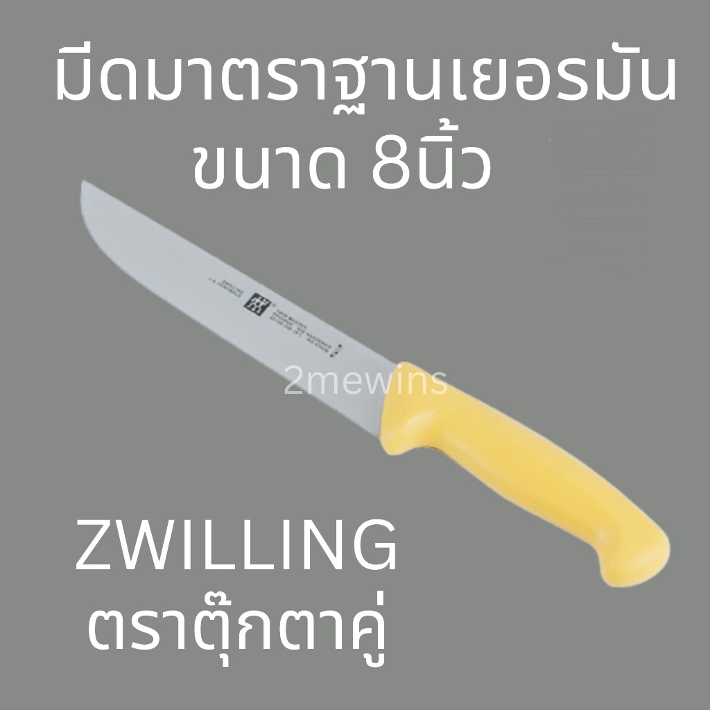 Zwilling มีดตุ๊กตาคู่รุ่น Twin Master 8นิ้ว มาตราฐานเยอรมัน มีดทำครัว ทำเนื้อ แล่เนื้อวัว เนื้อหมู