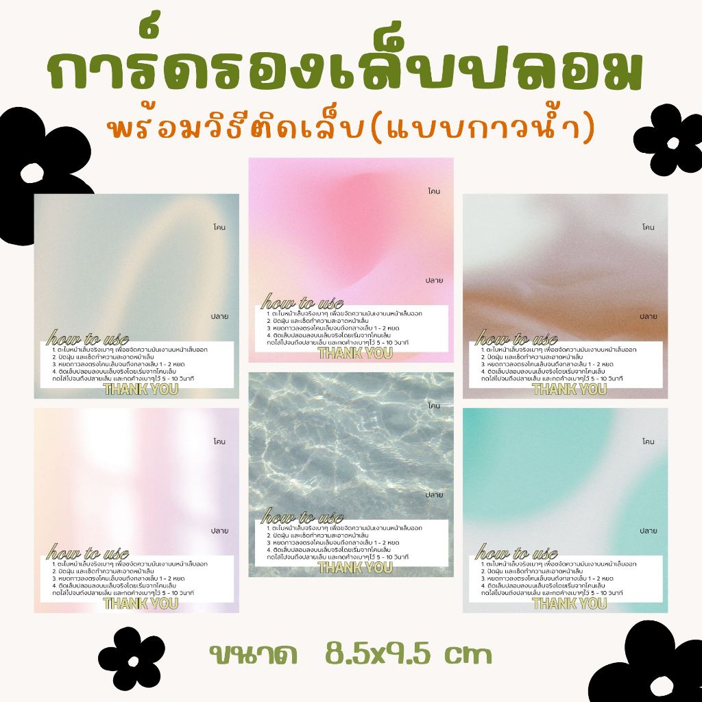 การ์ดรองเล็บปลอม พร้อมวิธีติดเล็บ(แบบกาวน้ำ) ชุดละ 10 แผ่น