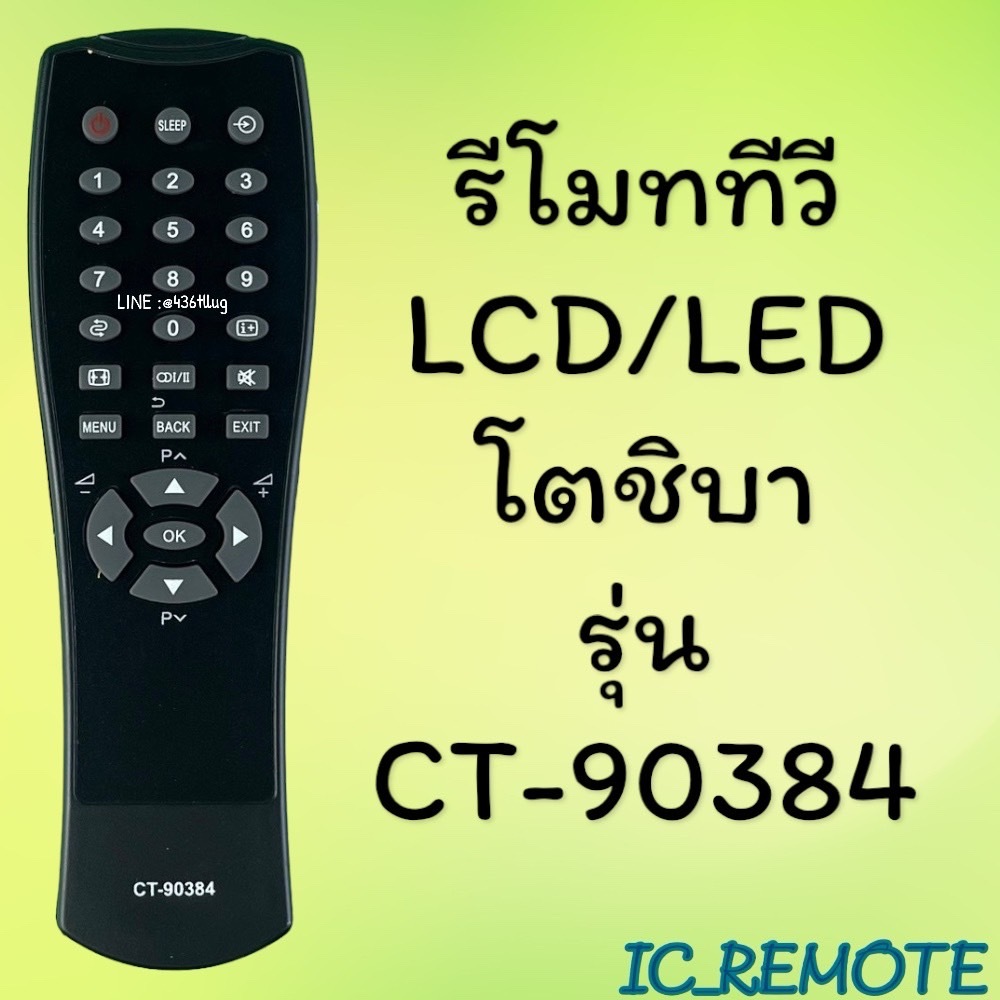 รีโมทรุ่น : โตชิบา Toshiba รหัส CT-90384 สินค้าพร้อมส่ง