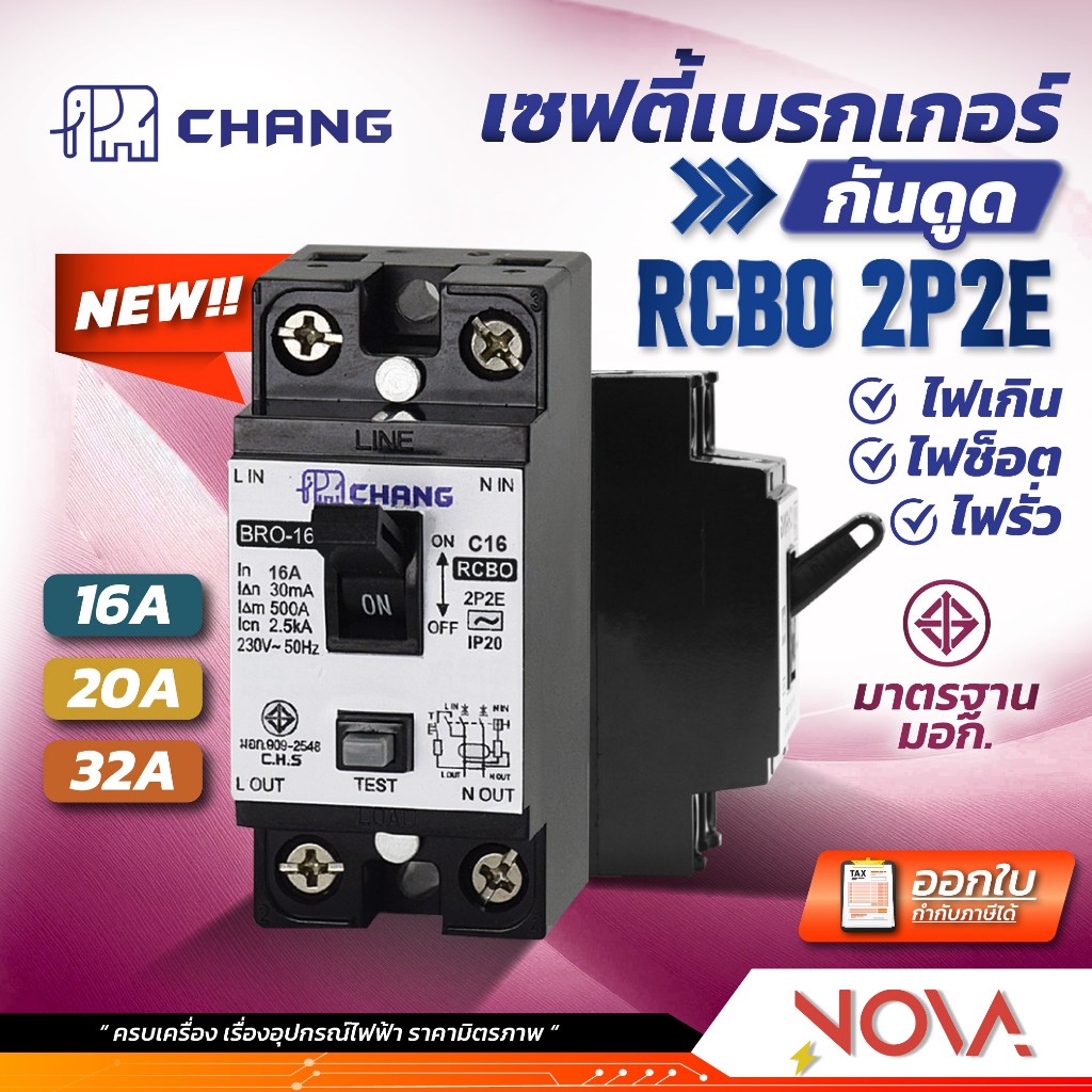 เซฟตี้เบรกเกอร์กันดูด เบรคเกอร์กันดูด Breaker RCBO 16A/20A/32A/ ตราช้าง CHANG ....รุ่นกันดูด RCBO.... (รหัส BRO) ✅