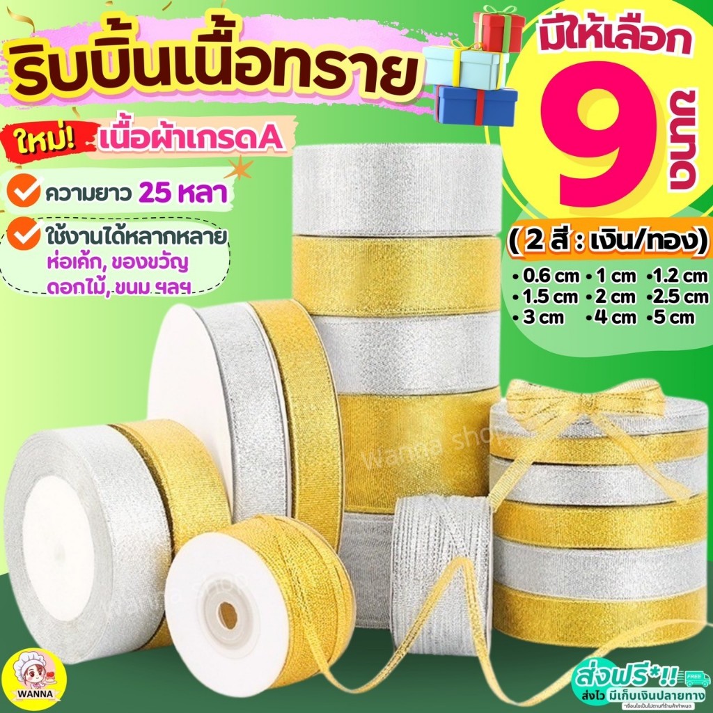 🔥ส่งฟรี🔥 ริบบิ้นเนื้อทรายWinner ยาว25หลา (สีเงิน/ทอง) ริบบิ้นห่อของขวัญ ริบบิ้น ริบบิ้นผ้า ริบบิ้นทำโบว์ ริบบิ้นห่อเค้ก