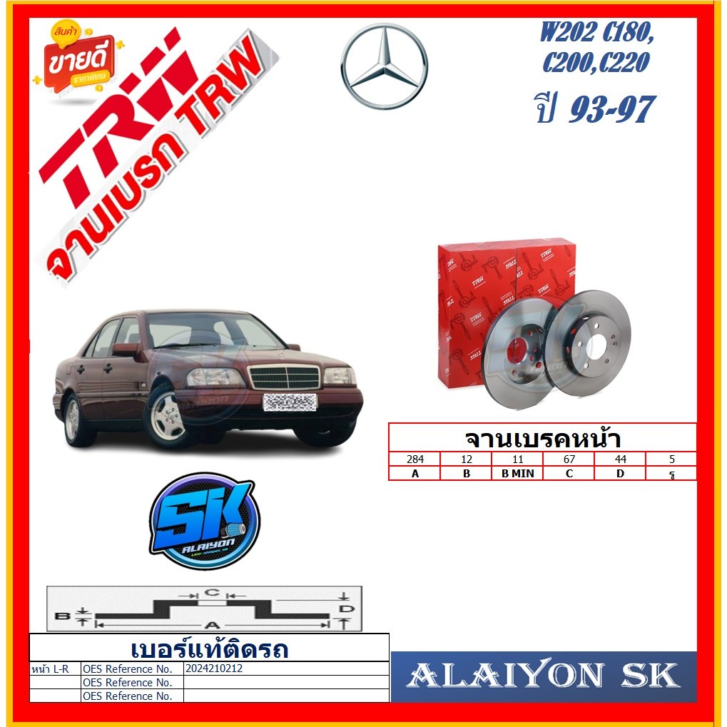จานเบรค ยุโรป TRW รุ่น BENZ W202 C180,C200,C220 ปี 93-97 (โปรส่งฟรี) สินค้ารับประกัน6เดือน หรือ 20,0