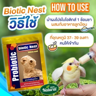 Probiotics โปรไบโอติก สำหรับลูกนก ย่อยง่าย ดูดซึมง่าย ให้พลังงานสูง 15 กรัม (นกเด็ก)
