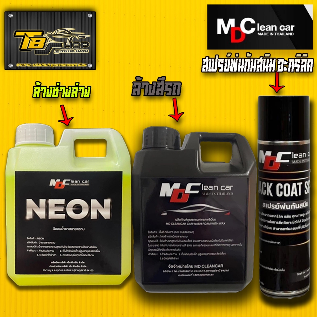 MDนีออน หัวเชื้อสลายคราบ + MD สเปรย์พ่นกันสนิม BLACK COAT SPRAY +โฟมสลายคราบ ล้างรถ