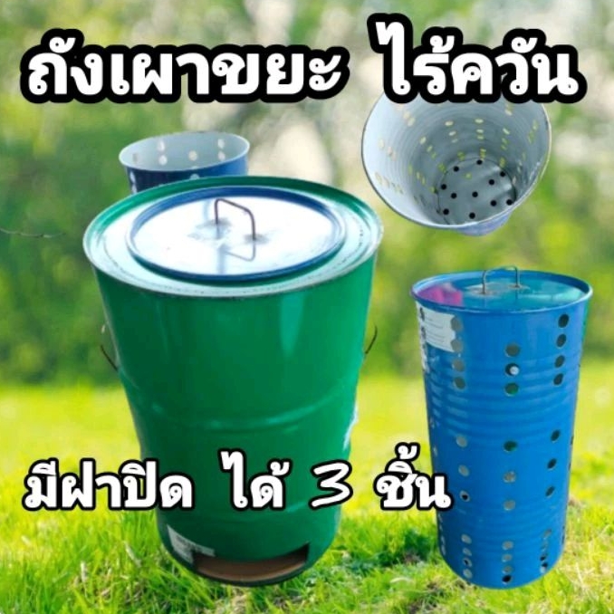 เตาเผาขยะในหมู่บ้าน ถังเหล็กเผาขยะ ขนาด 200ลิตร ถังขยะ