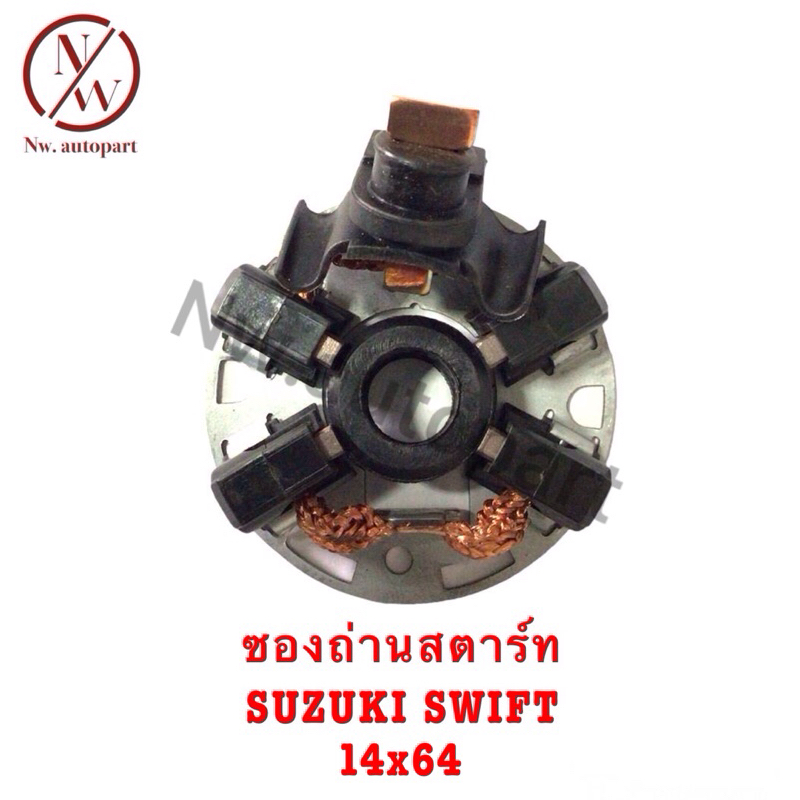 ซองถ่านสตาร์ท SUZUKT SWIFT รับประกัน3เดือน