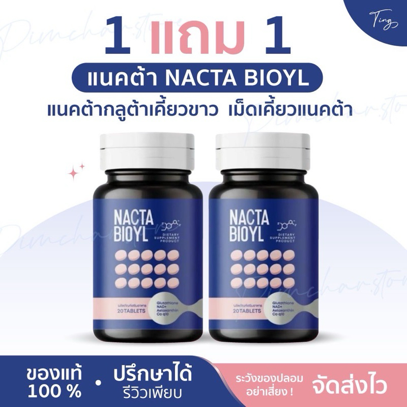 [ของแท้+แถม] 1แถม1 แนคต้า NACTA BIOYL แนคต้ากลูต้า เม็ดเคี้ยวแนคต้า แนคต้าเม็ดเคี้ยว กลูต้าแนคต้าเคี