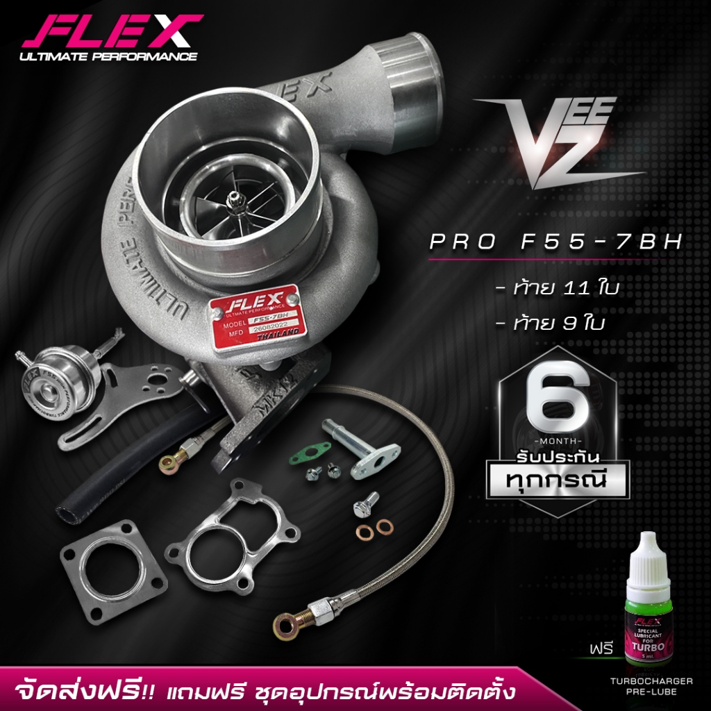 เทอร์โบ FLEX PRO F55 7BH VEEZ ซิ่ง ไส้ F55 โข่ง VEEZ ใบบิลเลต รับบูสสูงสุด 60 ปอนด์ แถมฟรี! ชุดอุปกร