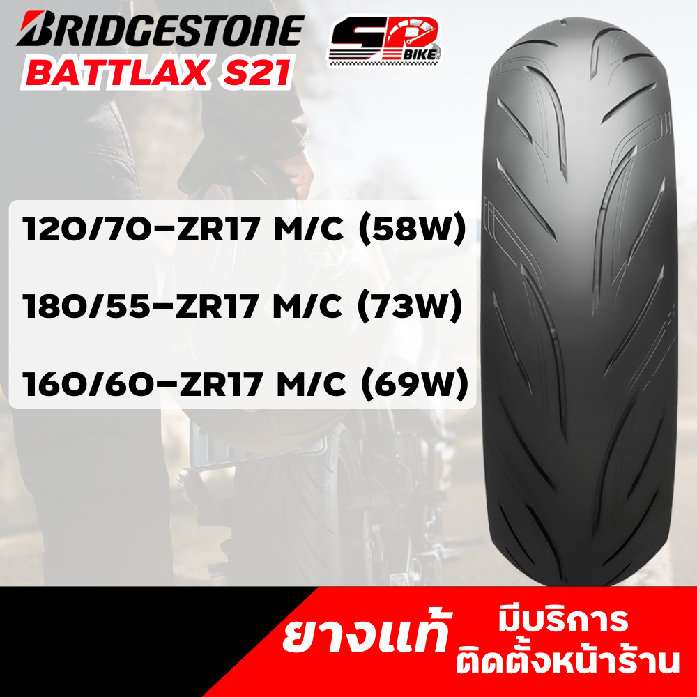 ยางรถมอเคอร์ไซค์ BRIDGESTONE BATTLAX S21 ขอบ 17 / 120/70-ZR17 M/C (58W) / 180/55-ZR17