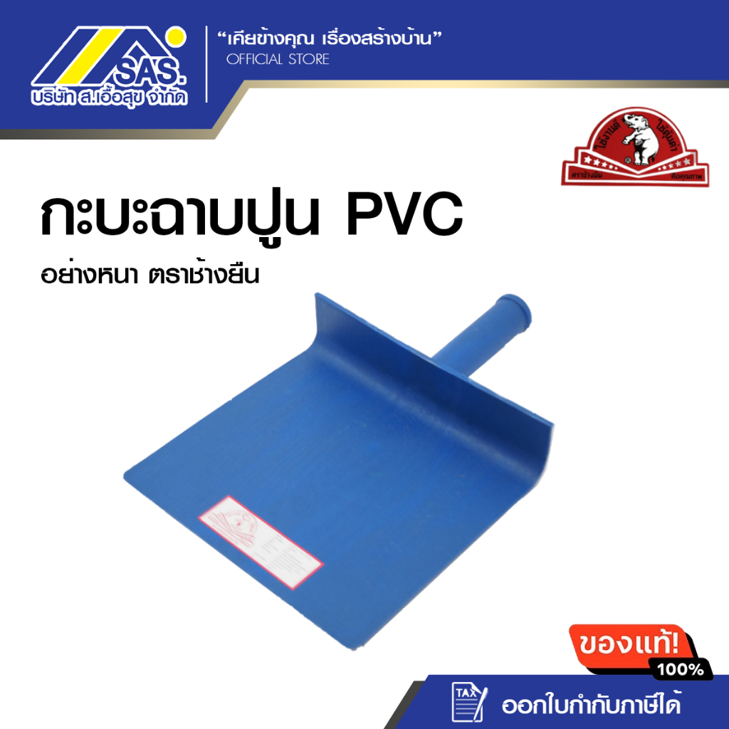 กะบะฉาบปูน กะบะพลาสติก กะบะใส่ปูน กะบะpvc อย่างหนา ตราช้างยืน