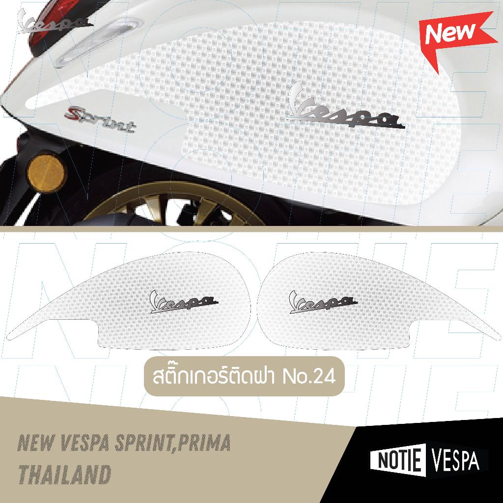 (ส่งฟรี) สติ๊กเกอร์ติดเต็มฝา  Newvespa Sprint,Prima กันรอยขีดข่วน สติ๊กเกอร์เกรด3M  notie vespa shop