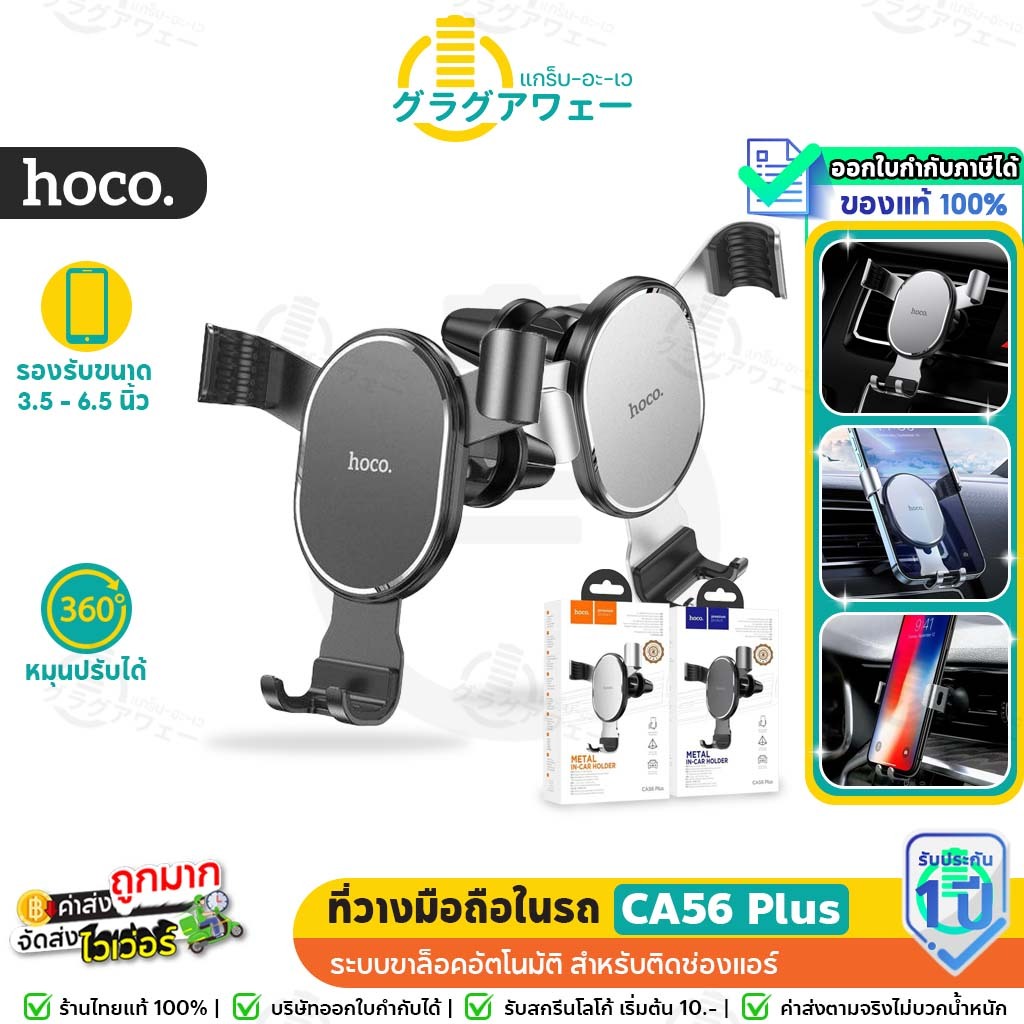 Hoco CA56 Plus ที่วางมือถือในรถแบบแม่เหล็ก ที่วางมือถือติดช่องแอร์ Metal Armour Car Holder for Air O