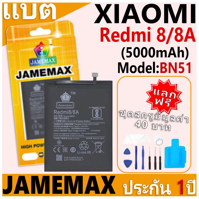 แบตเตอรี่ JAMEMAX รุ่น Xiaomi Redmi 8/Redmi 8A Model: BN51 ฟรีชุดไขควง รับประกันฟรี 1 ปี
