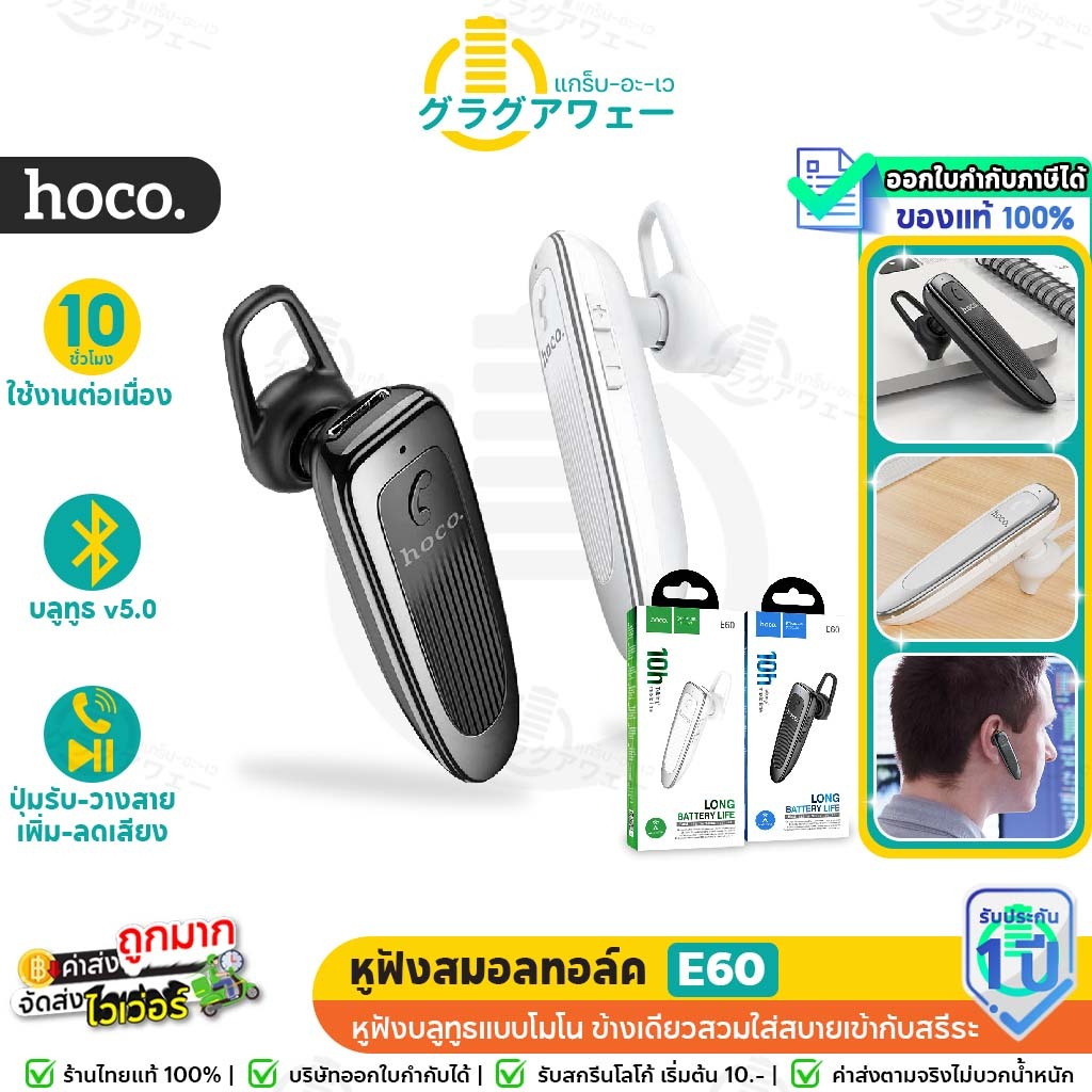 Hoco E60 หูฟังสมอลทอล์ค ไมค์ในตัว BT 5.0 คุยต่อเนื่อง 10ชม. แบตอึด สแตนด์บาย 200 ชม. ใส่สบาย หูฟังบลูทูธ โมโน hc3