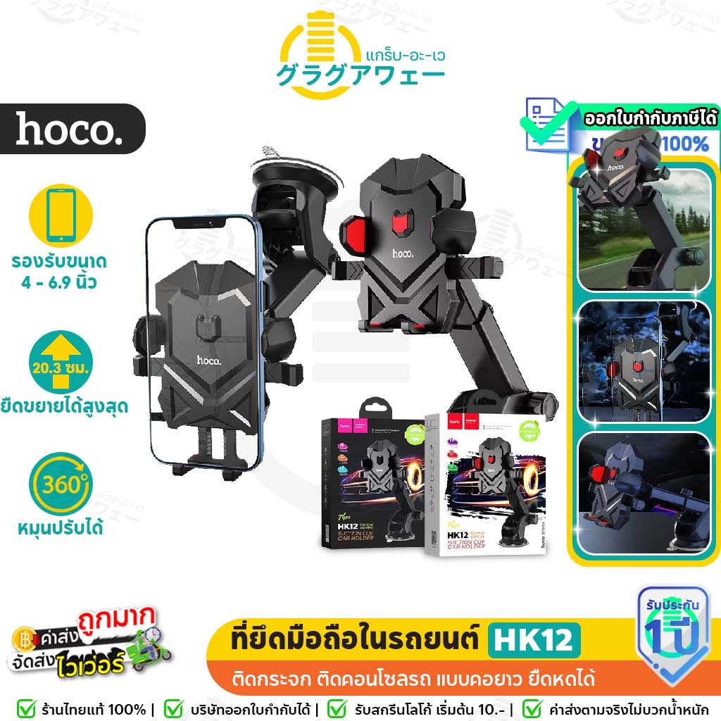 Hoco HK12 ที่ยึดมือถือในรถ หมุนได้360องศา ขาตั้งมือถือในรถ ติดกระจก ติดคอนโซลรถ แบบคอยาว hc7
