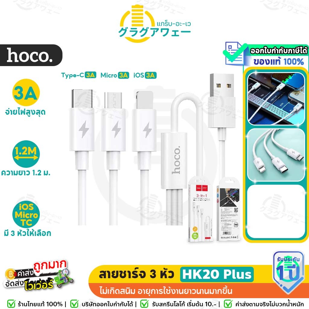 Hoco HK20 Plus สายชาร์จ 3 หัว จ่ายไฟสูงสุด 3A ใช้ได้กับมือถือทุกรุ่น พกเส้นเดียวชาร์จได้ทุกอุปกรณ์ ของแท้ hc7