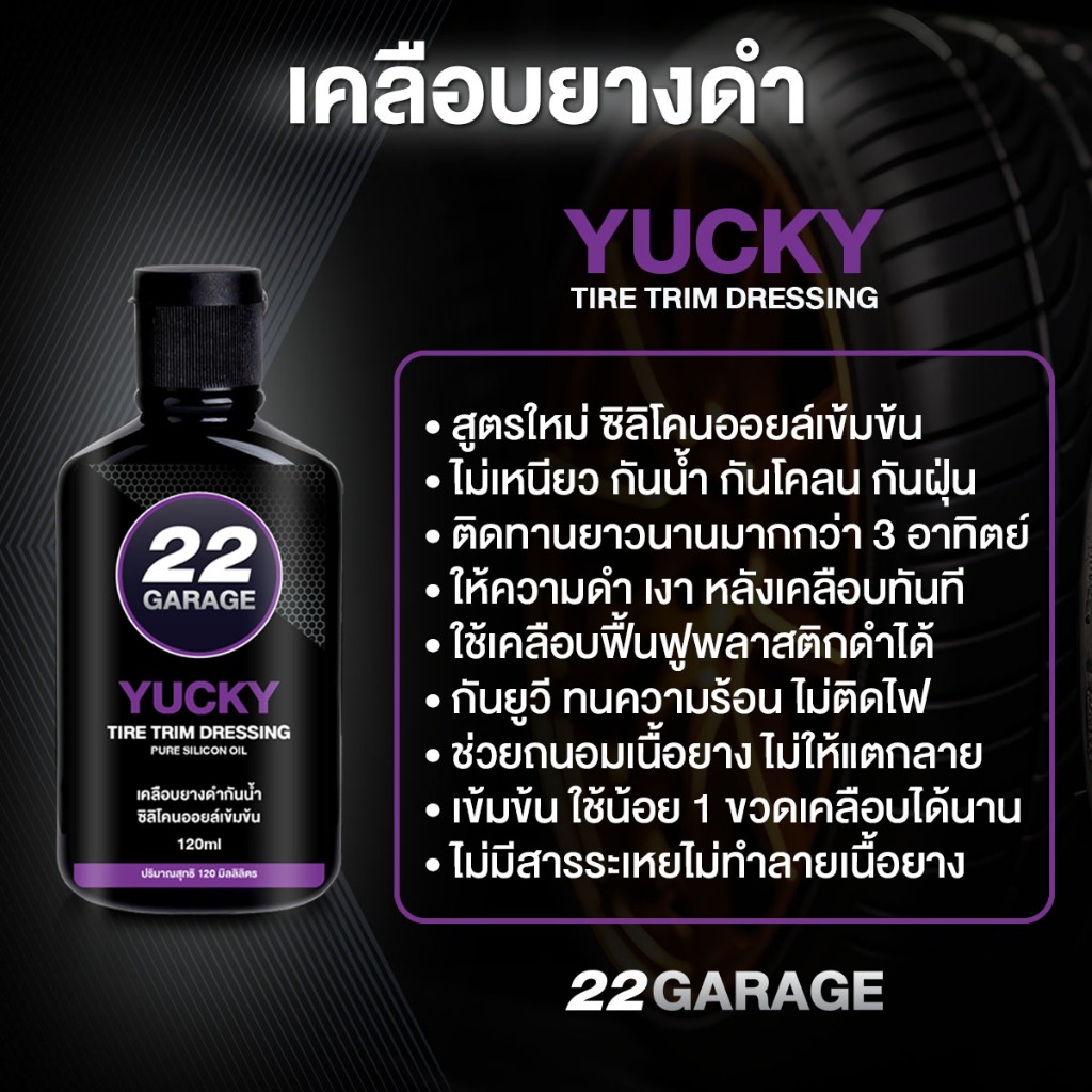22GARAGE เคลือบยางดำ ฟื้นฟู่พลาสติกดำ สูตรซิลิโคนออยล์เข้มข้น กันน้ำ กันฝุ่น กันโคลน 150ml