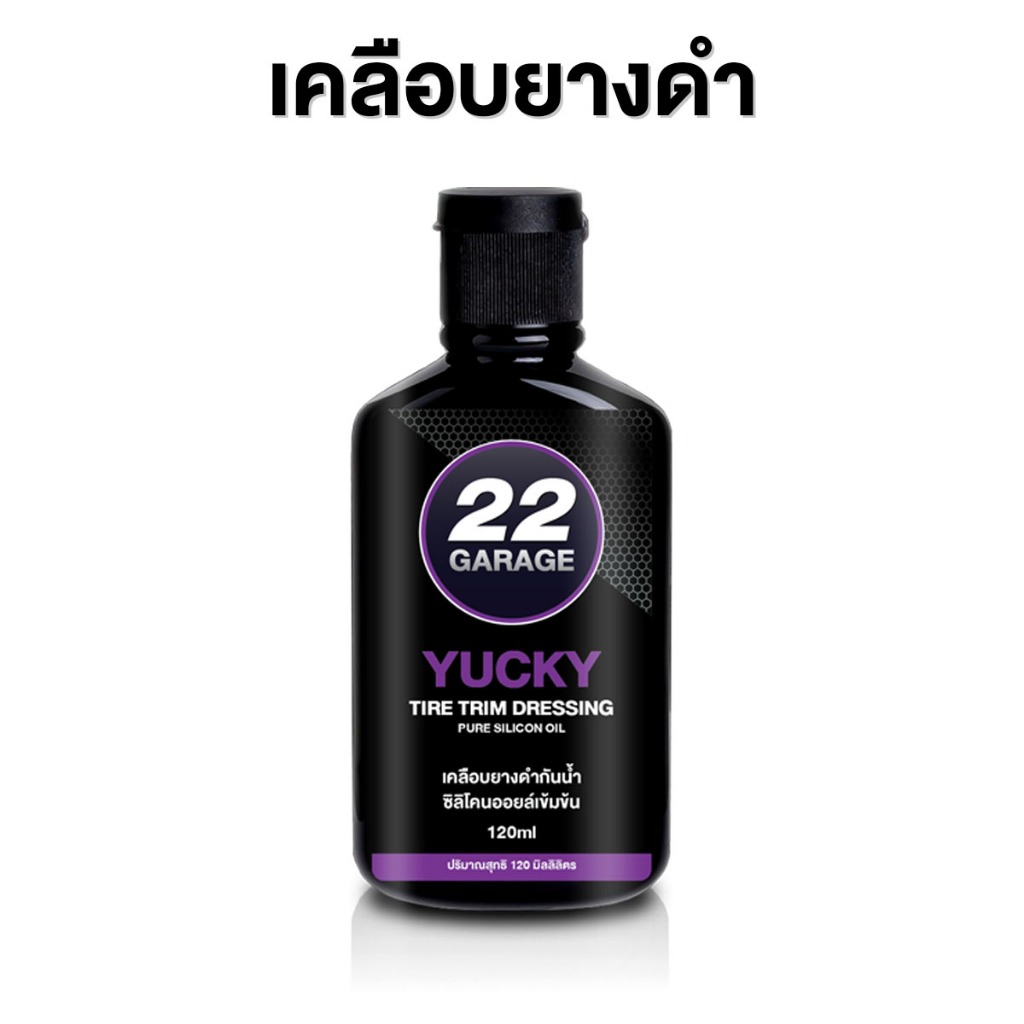 22GARAGE เคลือบยางดำ ฟื้นฟู่พลาสติกดำ สูตรซิลิโคนออยล์เข้มข้น กันน้ำ กันฝุ่น กันโคลน 150ml