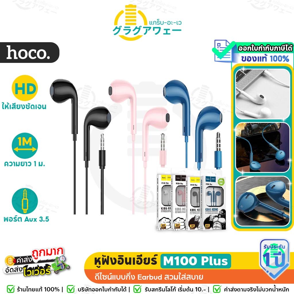 ⚡️ประกัน1ปี⚡️ Hoco M100 Plus หูฟัง 3.5mm / Type-C KingKong Stereo Sound รองรับมือถือ คอมพิวเตอร์ โน๊ตบุ๊ค hc3