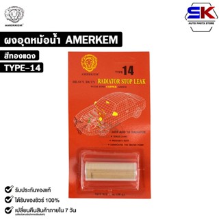 AMERKEM ผงอุดหม้อน้ำ ตราหัวสิงห์ ผงทองแดงอุดรูรั่วซึม ขนาด 2…