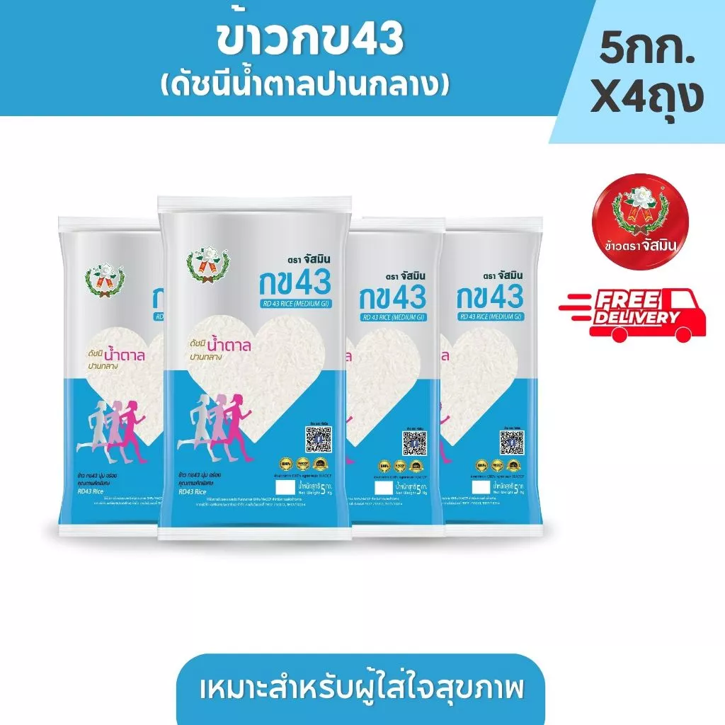จัสมิน ข้าวกข43 (ดัชนีน้ำตาลปานกลาง) แท้ 100% ขนาด 5กก.X 4ถุง