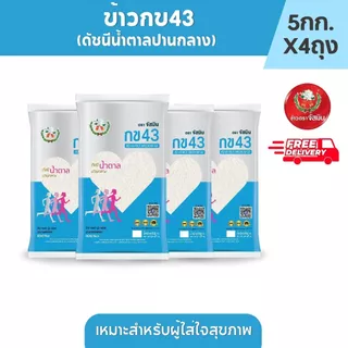 จัสมิน ข้าวกข43 (ดัชนีน้ำตาลปานกลาง) แท้ 100% ขนาด 5กก.X 4ถุง