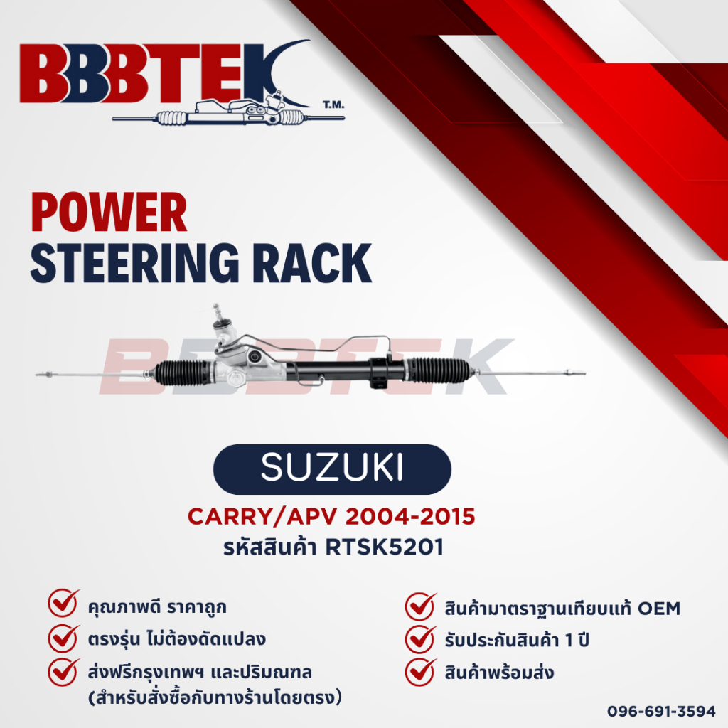 แร็คพวงมาลัย SUZUKI APV CARRY ปี 2004-2015 ยี่ห้อ BBBTEK (RTSK5201) รับประกัน 1 ปี