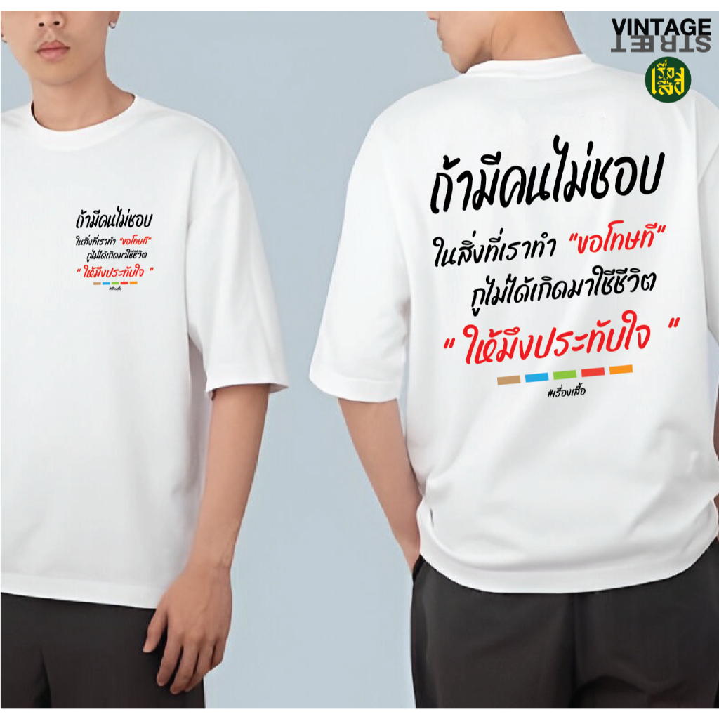 เสื้อฮีลใจ เสื้อกูไม่ได้ใช้ชีวิตให้มึงประทับใจ เสื้อยืดแฟชั่นสกรีนคำพูดกวนๆ ผ้าCOTTON100%
