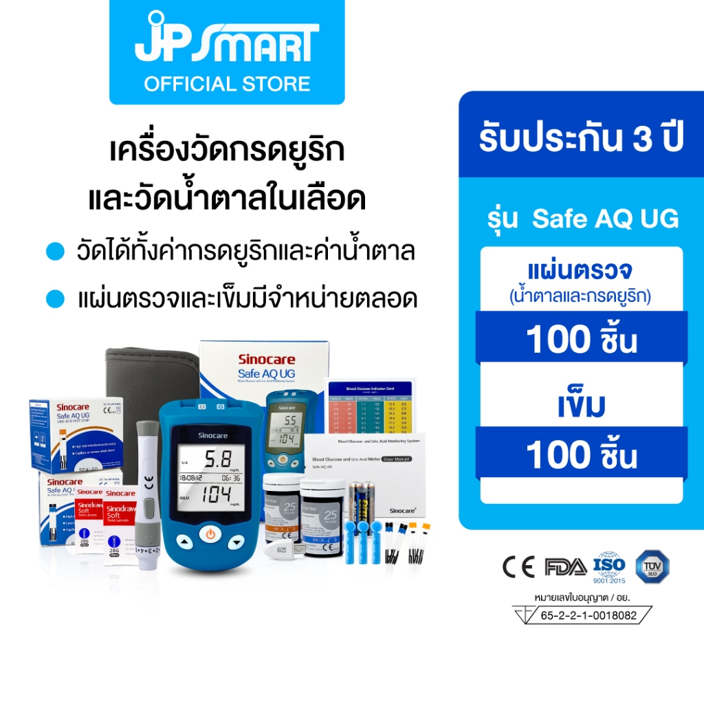 เครื่องวัดกรดยูริกและวัดน้ำตาลในเลือด Sinocare Safe AQ UG แถมแผ่นแอลกอฮอล์ฟรี พร้อมประกันเครื่อง 3 ปี | JP Smart