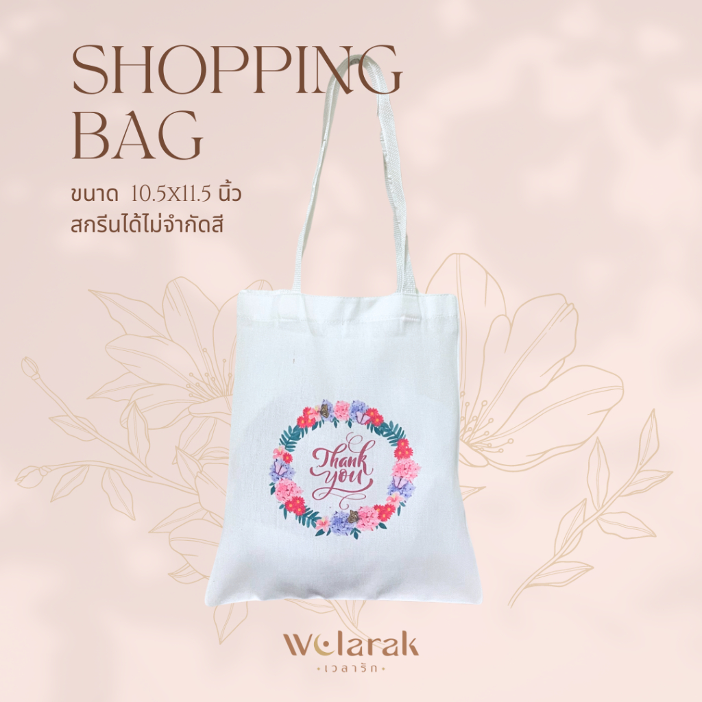 กระเป๋าผ้าดิบ (โปร 25 บาท สรีนฟรีทุกสี) ราคาโรงงาน A4 11x12 นิ้ว ของชำร่วยงานแต่ง งานเกษียณ ของที่ระลึกพรีเมี่ยมบริษัท