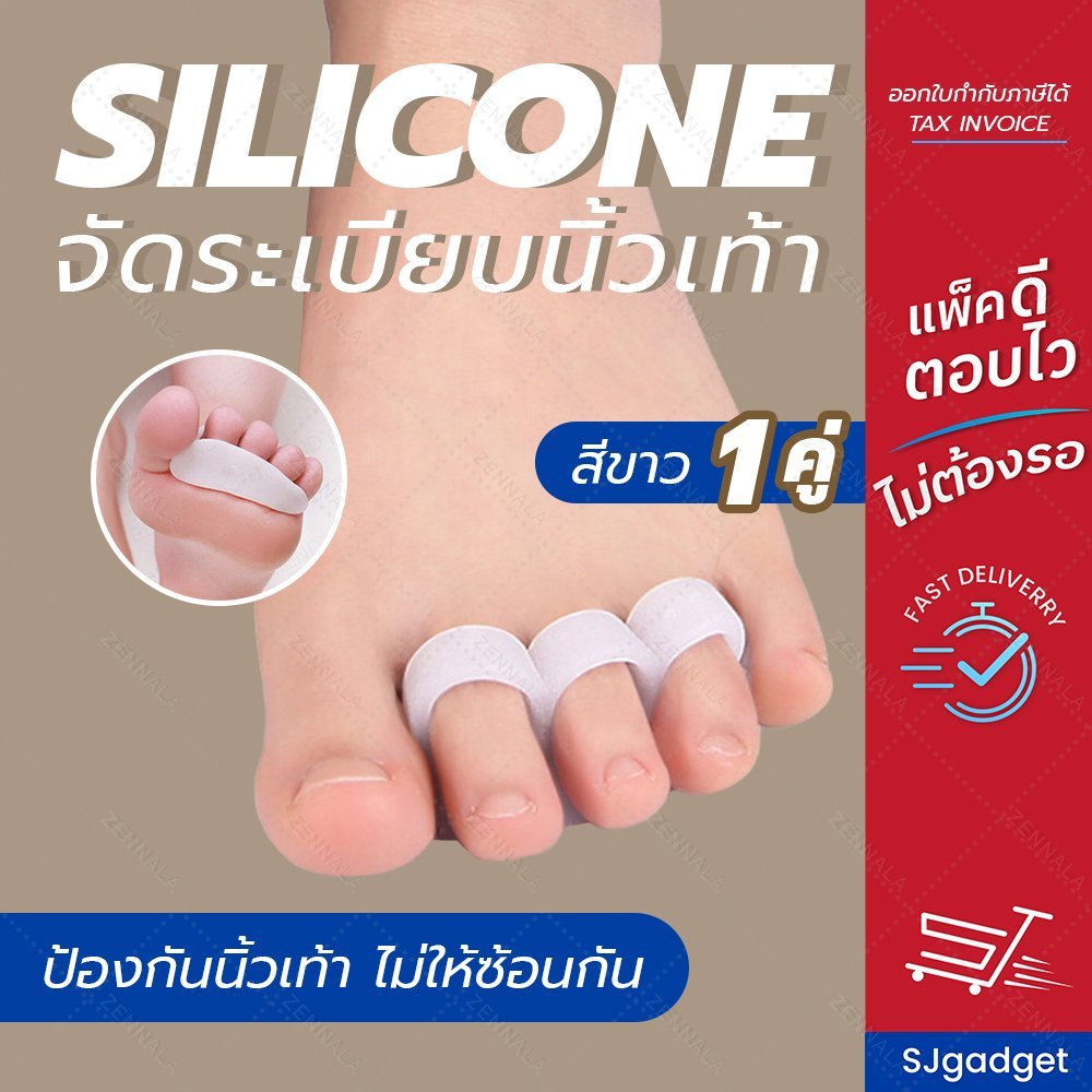 ซิลิโคนนิ้วเท้า ซิลิโคนคั่นนิ้วเท้า ซิลิโคนจัดระเบียบนิ้วเท้าไม่ให้ซ้อนติดกัน (1คู่)