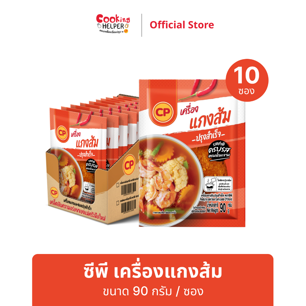CP เครื่องแกงส้ม ขนาด 90 กรัม จำนวน 10 ซอง