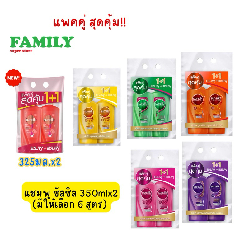 (แพคคู่ สุดคุ้ม) sunsilk แชมพู ซันซิล แพคคู่ 350ml (1+1) คละสูตร
