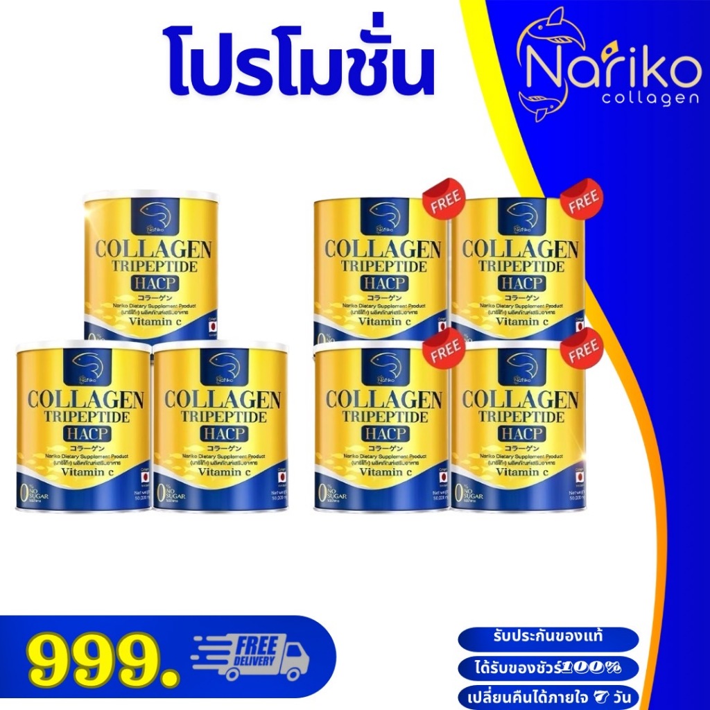 Nariko Collagen Collagen Tripeptide + vitamin C นาริโกะ คอลลาเจน โปร 3 แถม 4