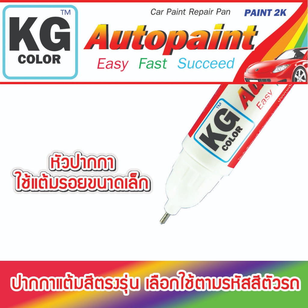 ปากกาแต้มสีรถยนต์ตรงรุ่น KG Color สำหรับ ISUZU มีสีให้เลือกตามสีรถของลูกค้า - รูปที่ 4