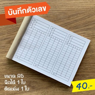 บิลจดตัวเลข สมุดจดตัวเลข ขนาด A5 แบบใหม่ พร้อมส่ง!
