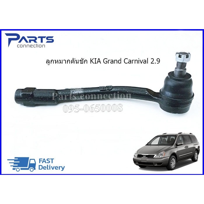 ลูกหมากคันชักนอก KIA Grand Carnival เครื่อง 2.9 #568204D001,#68204D101