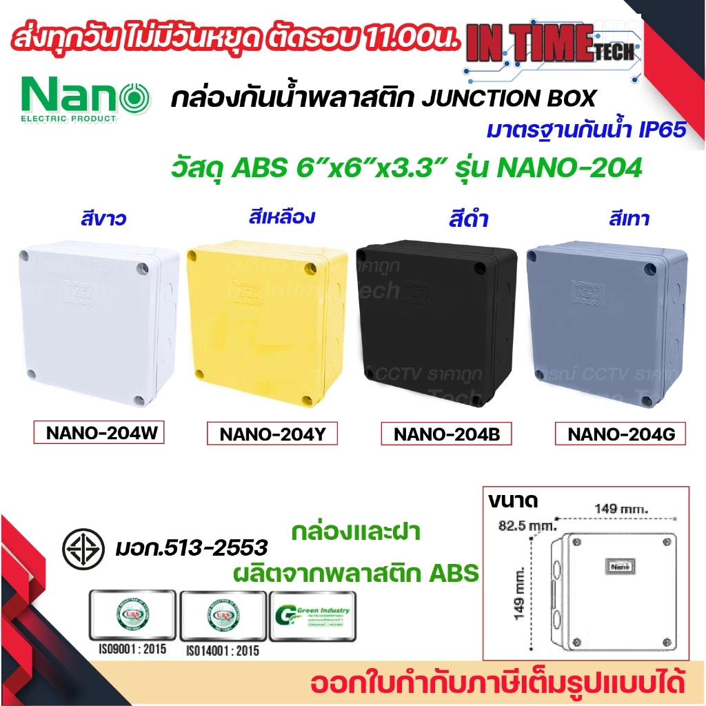 NANO กล่องพักสาย 6x6 ABS รุ่น NANO-204 บล็อคพักสาย Box กันน้ำ สีขาว เหลือง เทา ดำ IP65 มอก.513-2548
