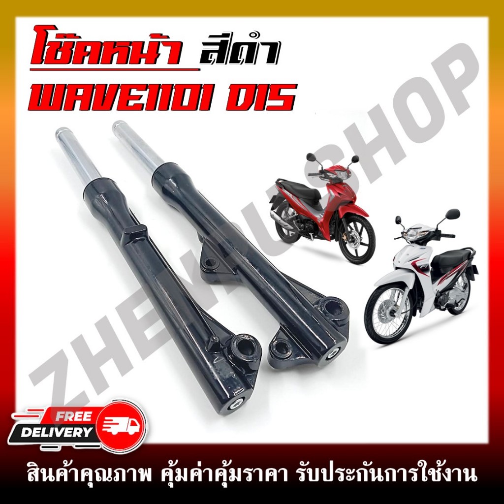 แกนโช๊คหน้าเดิม สำหรับ เวฟ110i แกนโช๊คหน้าเดิม แกนโช้คหน้าWave 110i สินค้าพร้อมส่ง ถูกที่สุด!! Honda wave110i