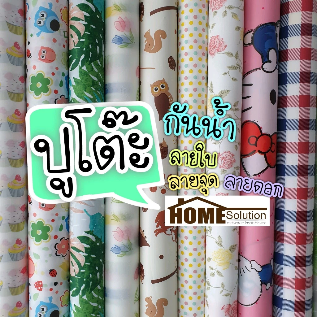 พลาสติกปูโต๊ะ [ หน้ากว้าง1.38เมตร ] กันน้ำ เช็ดทำความสะอาดง่าย ลายดอกไม้ ปก