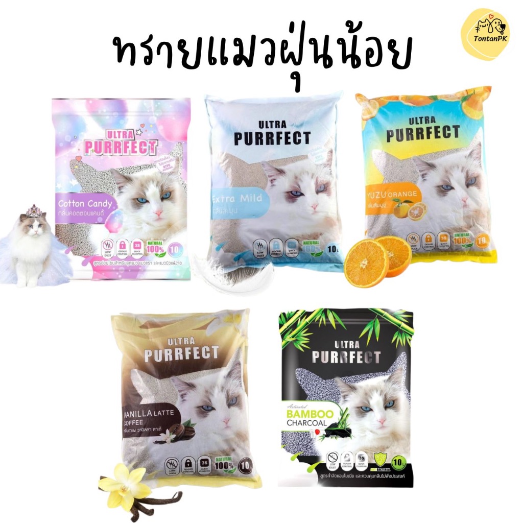 ทรายแมว ฝุ่นน้อย Ultra Purrfect 10L โค้ดลด INC699FU