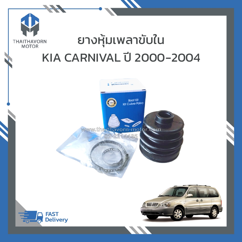 ยางหุ้มเพลาขับใน KIA CARNIVAL ปี2000-2004 ราคา/ตัว