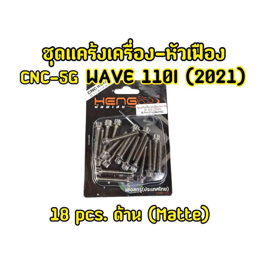น็อตแคร้งเครื่อง WAVE 110i ปี 2021-2022, Drem Supercub ปี2021-2022 (1ชุด20ตัว) น็อตหัวเจาะ น็อตสแตนเ
