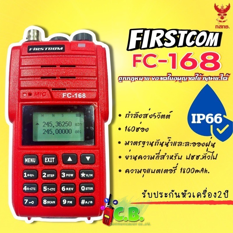 วิทยุสื่อสารแบรนด์ญี่ปุ่นกันน้ำ FIRSTCOM FC-168 (5W)160ช่องใช้งานรับประกันหัวเครื่อง 2 ปีเต็ม