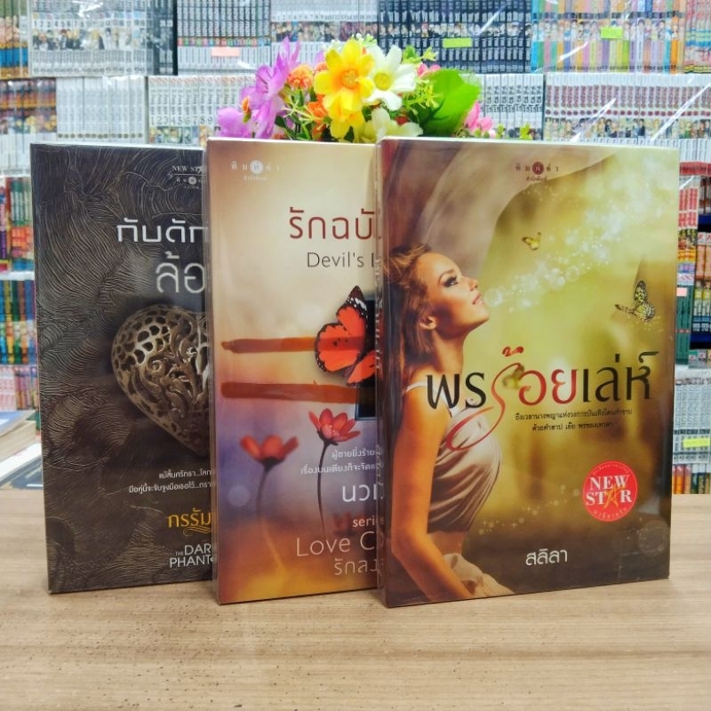 นิยาย O0000 พรร้อยเล่ห์ O0001 รักฉบับร้าย O0002 กับดักรักล้อมใจ สภาพปานกลางมีรอยพลาสติกปก