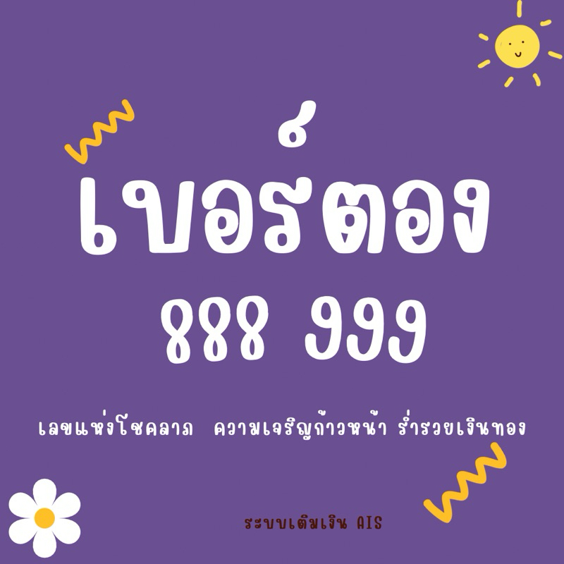 💜 เบอร์ตอง 888-999 💜