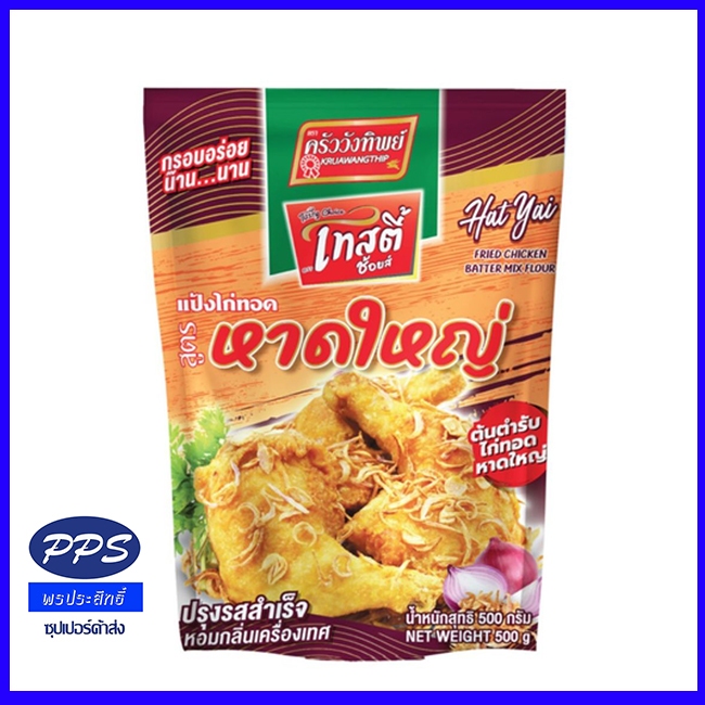 แป้งไก่ทอด สูตรหาดใหญ่ ตราครัววังทิพย์ 500 กรัม/ถุง กรอบอร่อยหาดใหญ่แท้ๆ